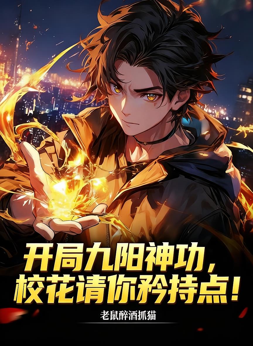 开局九阳神功，校花请你矜持点！封面