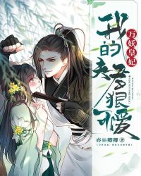 万妖皇妃：我的夫君狠可爱封面