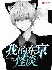 我的东京怪谈封面