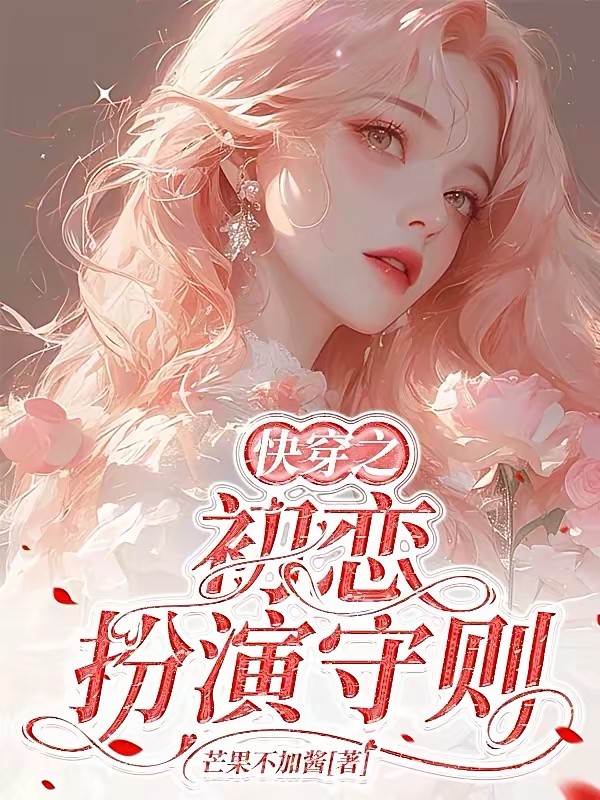 快穿之初恋扮演守则封面