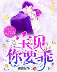 帝少心尖宠：宝贝，你要乖封面