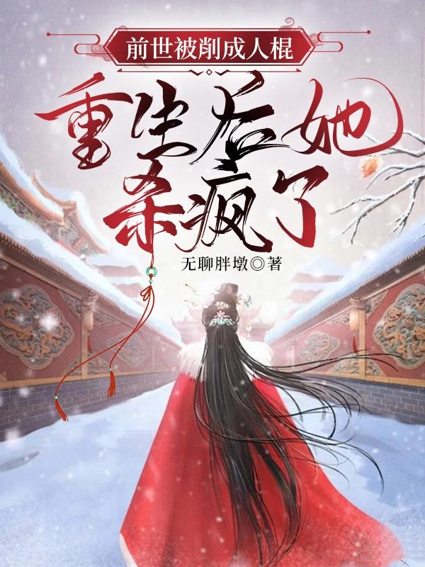 前世被削成人棍，重生后她杀疯了封面