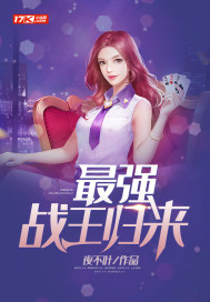 最强战王归来封面