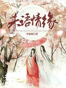 年如果的新书封面
