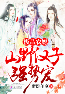 极品农媳:山野汉子,强势宠!封面