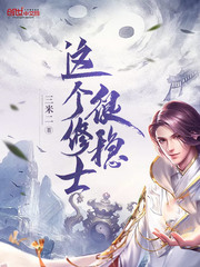 这个修士很稳封面