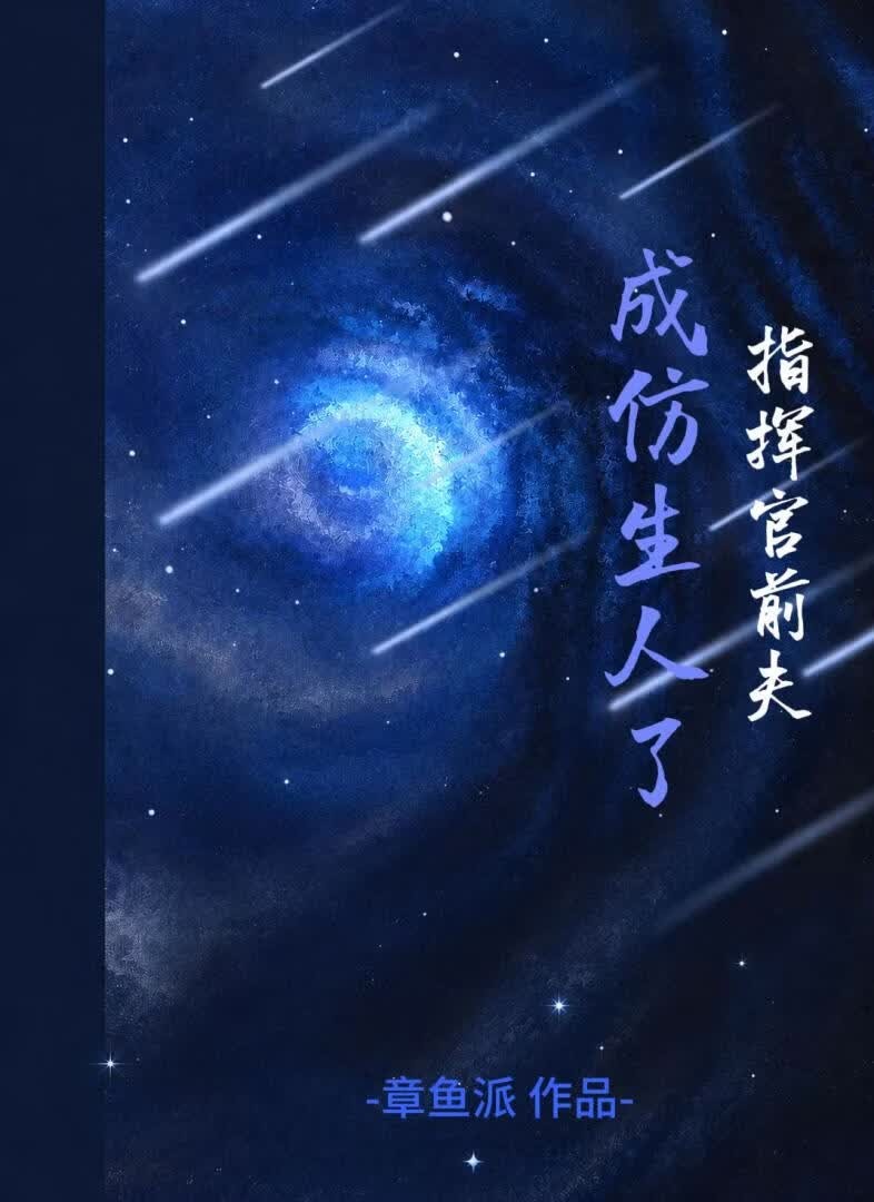 指挥官前夫成仿生人了封面
