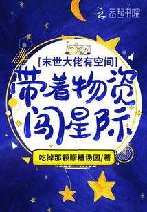 满级大佬有空间:带着物资闯星际封面