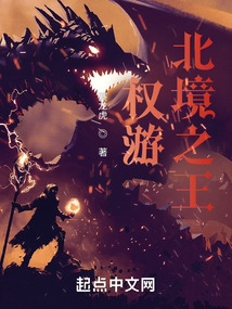 权游：北境之王封面
