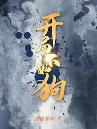 开局不如狗封面