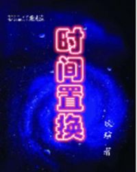 时间置换封面