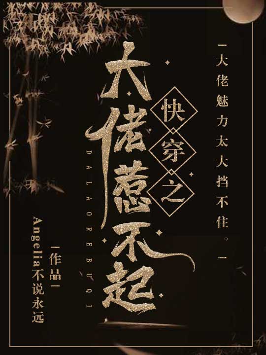 快穿之大佬惹不起封面
