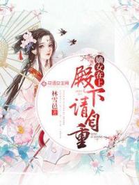 嫡女在上:殿下,请自重!封面