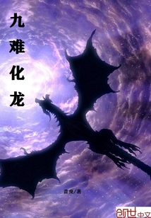 九难化龙封面