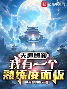 天道酬勤:我有一个熟练度面板封面