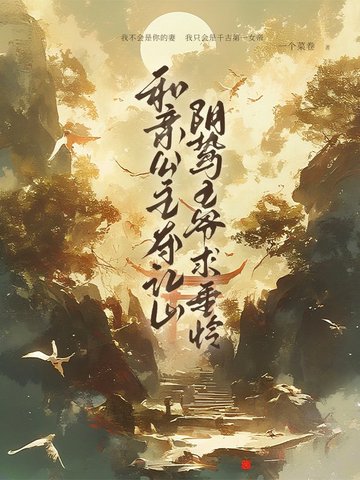 和亲公主夺江山，阴鸷王爷求垂怜封面