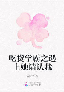 吃货学霸之遇上她请认栽封面