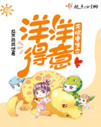 天赋重生之洋洋得意封面