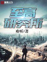 至高研究所封面