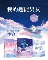 我的超能男友（套装共三册）封面
