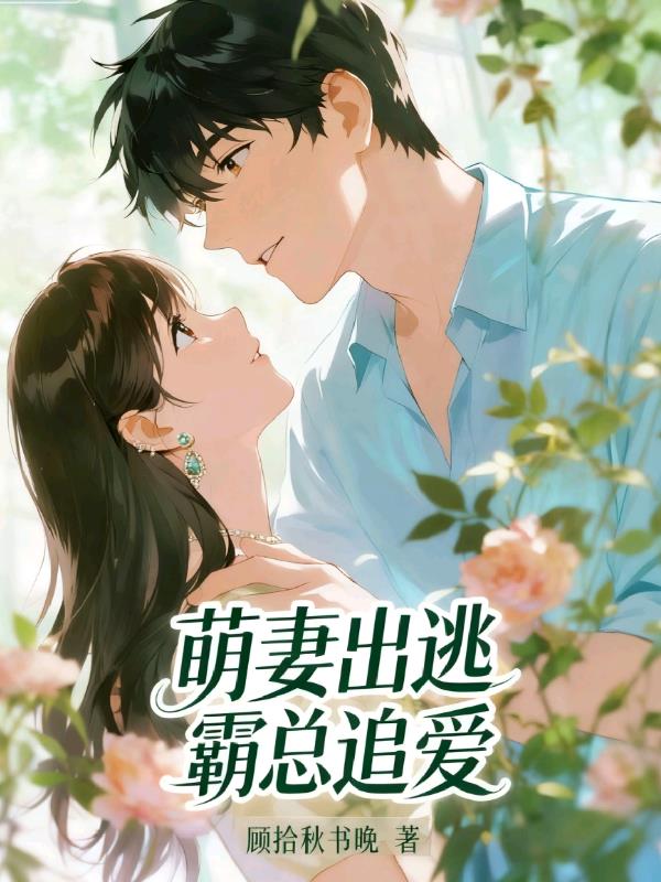 萌妻出逃:霸总追爱封面