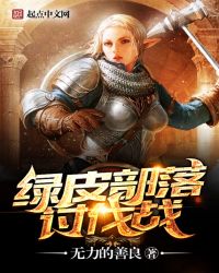 绿皮部落讨伐战封面