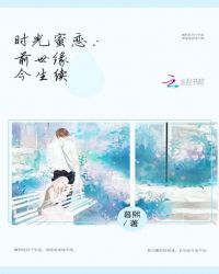 时光蜜恋:前世缘,今生续封面