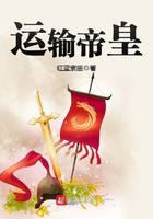 运输帝皇封面