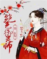 第一狂妃：绝色御灵师封面