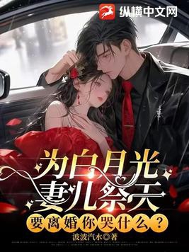 为白月光妻儿祭天，要离婚你哭什么？封面