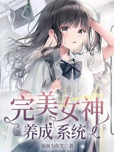别搞我，我真不想变女神啊！封面