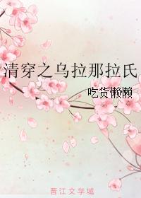 清穿之乌拉那拉氏封面