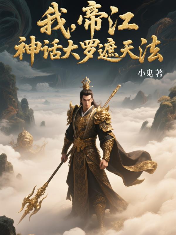 我,帝江,神话大罗遮天法封面