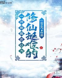 一开始我还以为修仙挺难的封面