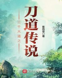 三千大道之刀道传说封面