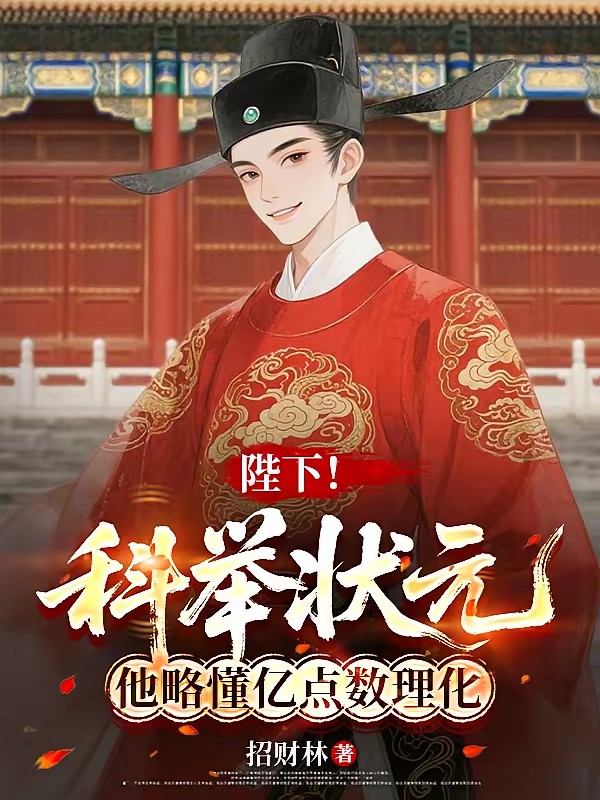 理科状元考科举？强到朕傻眼封面