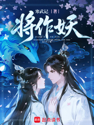 将作妖封面