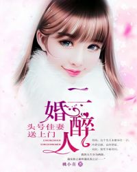二婚醉人，头号佳妻送上门封面