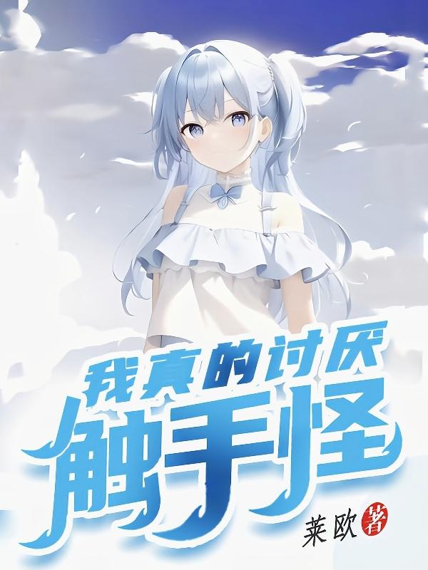 我真的讨厌触手怪封面