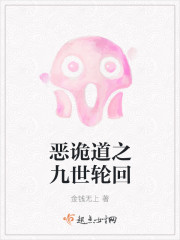 恶诡道之九世轮回封面