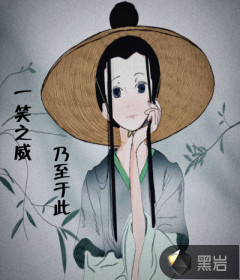 一笑之威,乃至于此封面