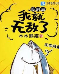 签到后我就无敌了封面