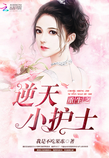 重生之逆天小护士封面