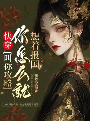 快穿叫你攻略，你怎么就想着报国封面