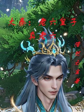 大秦：老六皇子真老六封面