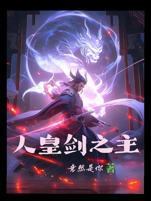 人皇剑之主封面