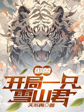 御兽：开局一只雪山君封面