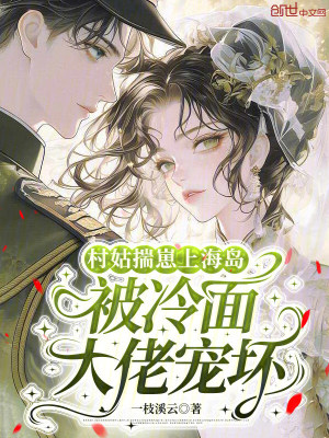 村姑揣崽上海岛，被冷面大佬宠坏封面
