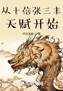 从十倍张三丰天赋开始封面