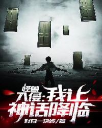 怪兽入侵:我让神话降临封面